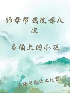 师母带我改嫁八次