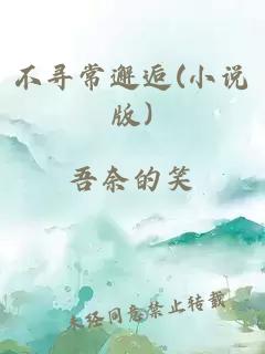 不寻常邂逅(小说版)