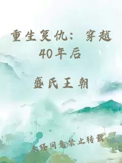 重生复仇：穿越40年后