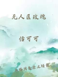 无人区玫瑰