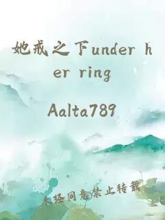 她戒之下under her ring