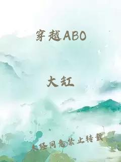 穿越ABO