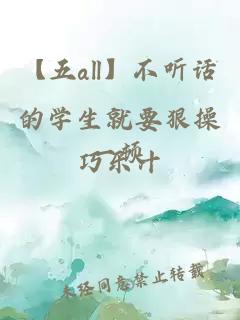 【五all】不听话的学生就要狠操一顿