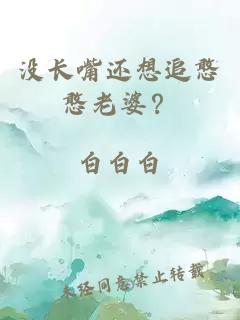 没长嘴还想追憨憨老婆？