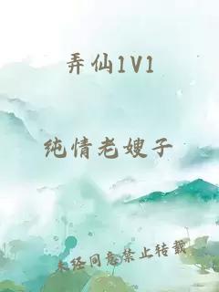 弄仙1V1