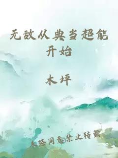 无敌从典当超能开始