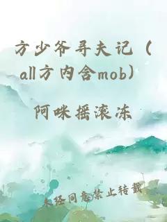 方少爷寻夫记（all方内含mob）