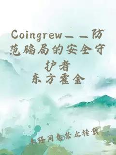 Coingrew——防范骗局的安全守护者