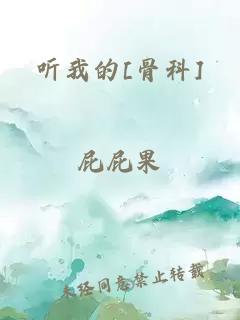 听我的[骨科]