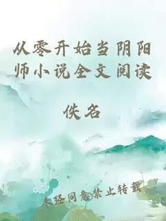 从零开始当阴阳师小说全文阅读