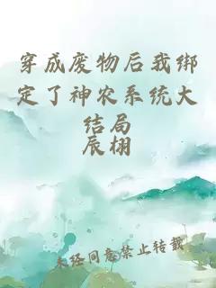 穿成废物后我绑定了神农系统大结局