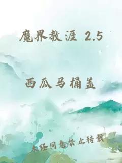 魔界教涯 2.5