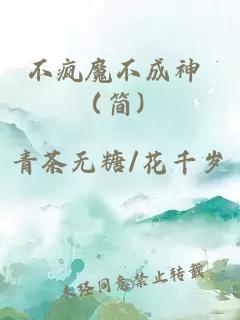 不疯魔不成神 （简）