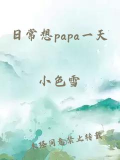 日常想papa一天