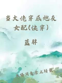 当大佬穿成炮灰女配(快穿)