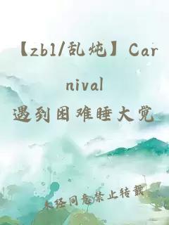 【zb1/乱炖】Carnival