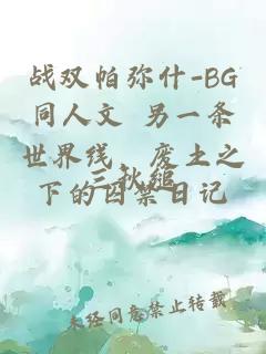 战双帕弥什-BG同人文 另一条世界线，废土之下的囚禁日记