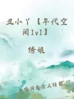 丑小丫【年代空间1v1】