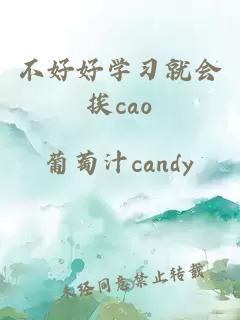 不好好学习就会挨cao