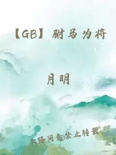 【GB】驸马为将