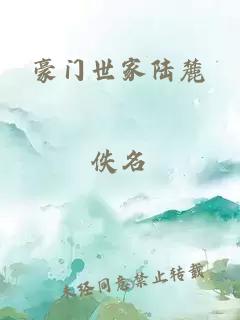 豪门世家陆麓