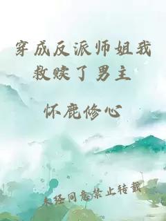 穿成反派师姐我救赎了男主