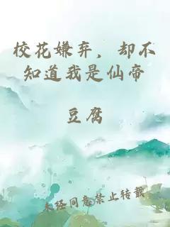 校花嫌弃，却不知道我是仙帝