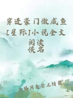 穿进豪门做咸鱼[星际]小说全文阅读