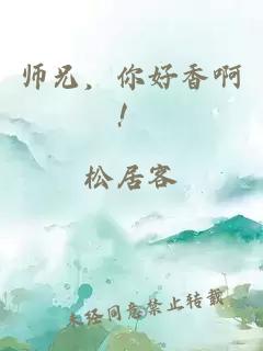 师兄，你好香啊！