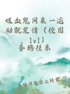 吸血鬼同桌一运动就发情（校园，1v1）