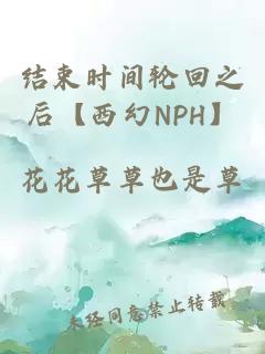 结束时间轮回之后【西幻NPH】