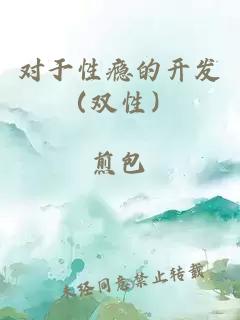 对于性瘾的开发（双性）