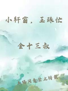 小轩窗，玉珠忙