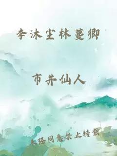 李沐尘林蔓卿