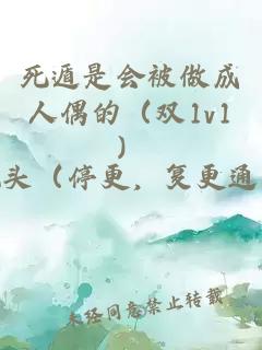 死遁是会被做成人偶的（双1v1）