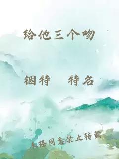 给他三个吻