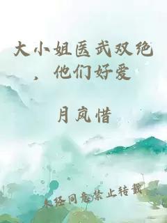 大小姐医武双绝，他们好爱