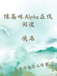 绿茶味Alpha在线阅读