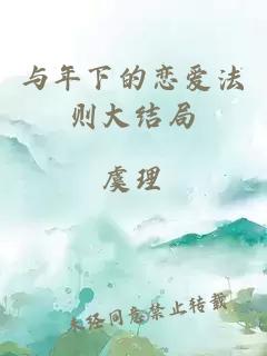 与年下的恋爱法则大结局