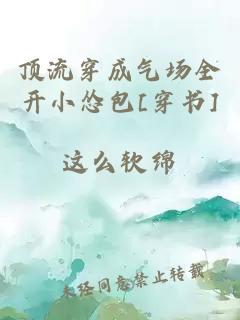 顶流穿成气场全开小怂包[穿书]