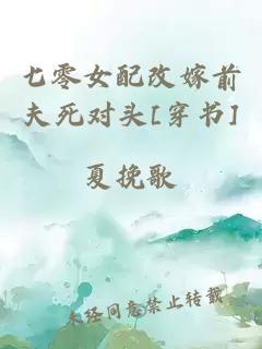 七零女配改嫁前夫死对头[穿书]