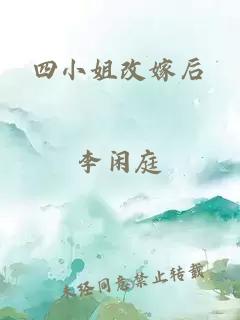 四小姐改嫁后