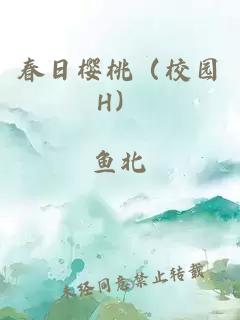 春日樱桃（校园H）