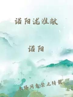 诺阳泷淮敞