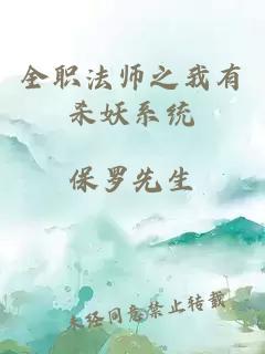 全职法师之我有杀妖系统