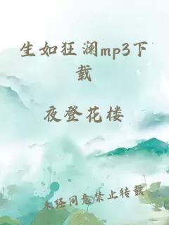 生如狂澜mp3下载