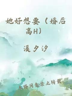 她好想要（婚后高H）