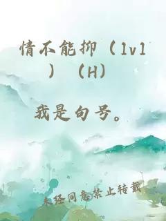 情不能抑（1v1）（H）