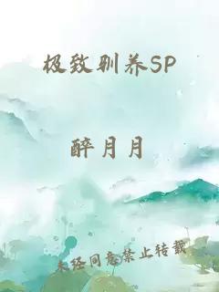 极致驯养SP