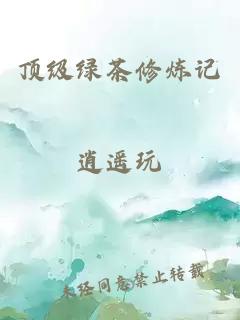 顶级绿茶修炼记